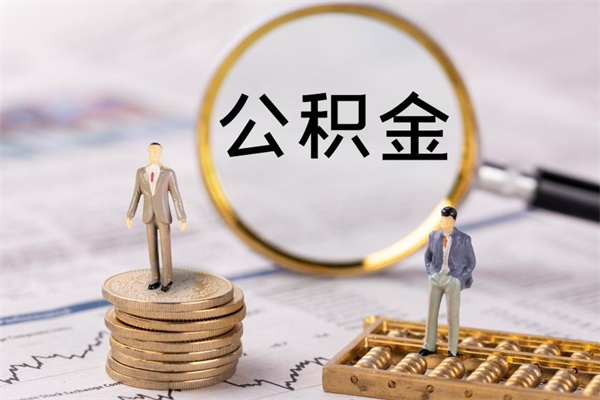 巴音郭楞蒙古上海住房公积金怎么提取出来（上海公积金提取方法教程）